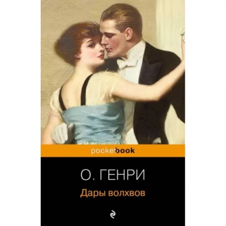 Зарубежная классика, книга Дары волхвов купить по низкой цене