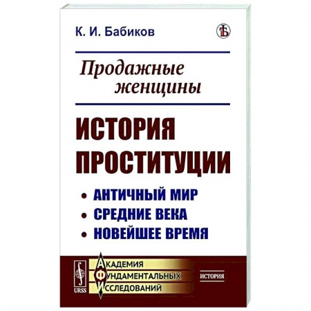 Общество, книга Продажные женщины. История проституции. Античный мир. Средние века. Новейшее время купить по низкой цене