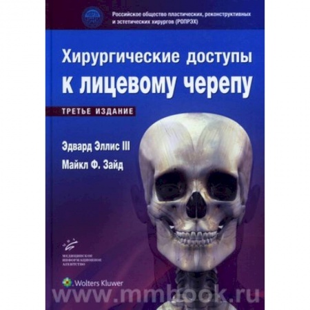 Неврология, книга Хирургические доступы к лицевому черепу купить по низкой цене