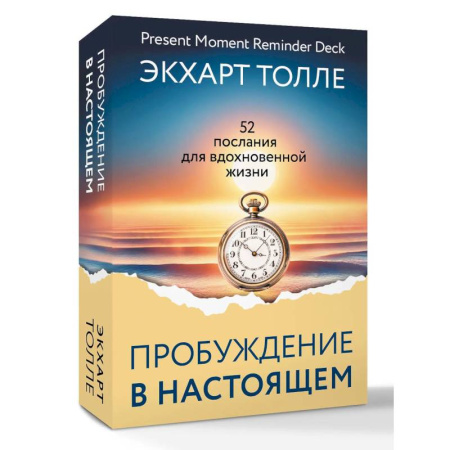 Метафорические карты, книга Сила пробуждения в Настоящем. 52 послания для вдохновенной жизни купить по низкой цене