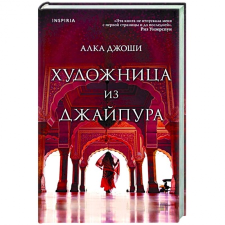 Зарубежный любовный роман, книга Художница из Джайпура купить по низкой цене