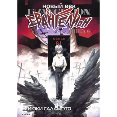 Комиксы. Манга, книга Новый век: Евангелион. Кн. 6: манга купить по низкой цене
