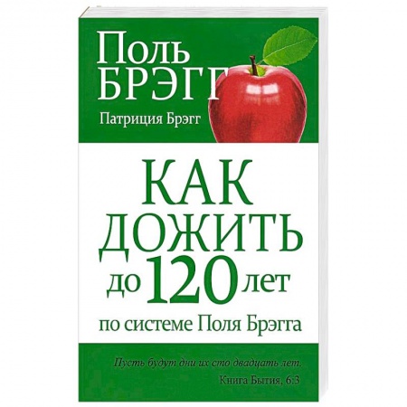 Очищение и омоложение организма, книга Как дожить до 120 лет по системе Поля Брэгга купить по низкой цене