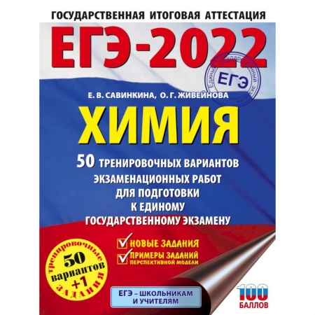 Химия, книга ЕГЭ 2022  Химия. 50 тренировочных вариантов экзаменационных работ для подготовки к ЕГЭ купить по низкой цене