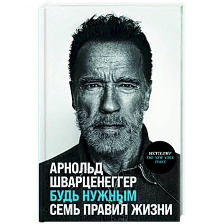 Практическая психология, книга Будь нужным. Семь правил жизни купить по низкой цене