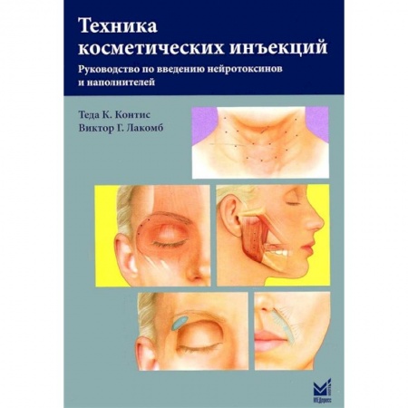 Другие виды специальной медицины, книга Техника косметических инъекций купить по низкой цене