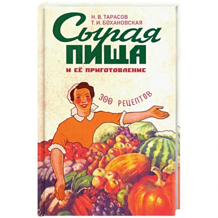 Здоровое и раздельное питание, книга Сырая пища и ее приготовление купить по низкой цене