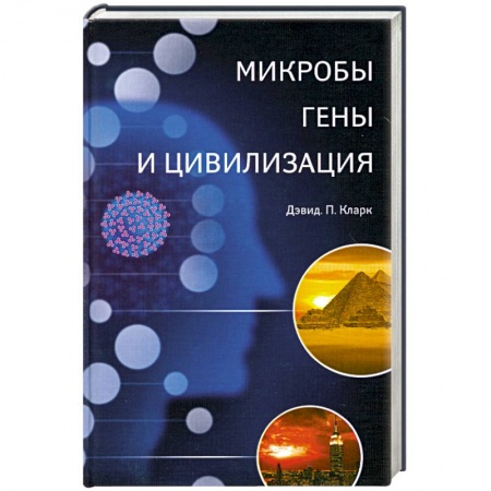 Книги, книга Микробы, гены и цивилизация купить по низкой цене