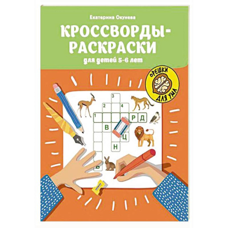 Кроссворды, головоломки, комиксы, книга Кроссворды-раскраски для детей 5-6 лет купить по низкой цене