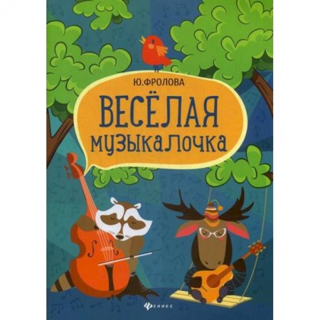 Музыка, книга Веселая музыкалочка купить по низкой цене