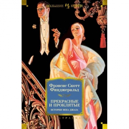 Зарубежная классика, книга Прекрасные и проклятые. Истории века джаза купить по низкой цене