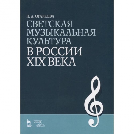 Другие учебные пособия, книга Светская музыкальная культура в России XIX века. Учебно-методическое пособие купить по низкой цене