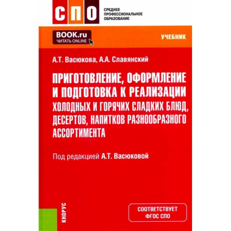 Блюда на каждый день, книга Приготовление, оформление и подготовка к реализации холодных и горячих сладких блюд, десертов, напитков разнообразного ассортимента. Учебник купить по низкой цене