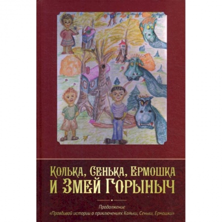 Русская современная проза, книга Колька, Сенька, Ермошка и Змей Горыныч купить по низкой цене