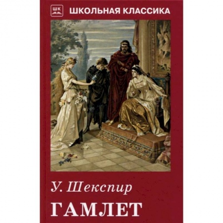 Зарубежная классика, книга Гамлет купить по низкой цене