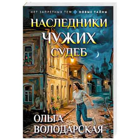 Отечественный женский детектив, книга Наследники чужих судеб купить по низкой цене