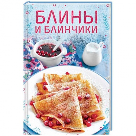 Выпечка, десерты, книга Блины и блинчики купить по низкой цене