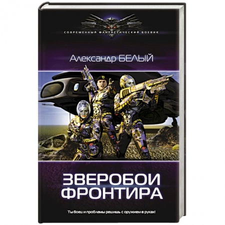 Боевая фантастика, книга Зверобои Фронтира купить по низкой цене