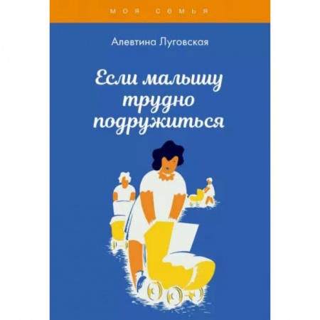 Психология для родителей, книга Если малышу трудно подружиться купить по низкой цене
