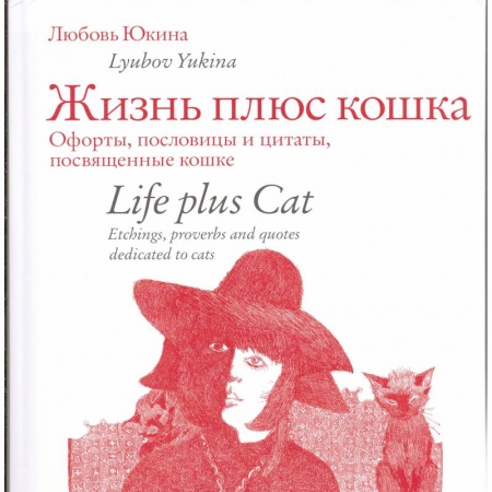 Животные, книга Жизнь плюс кошка. Офорты, пословицы и цитаты, посвященные кошке купить по низкой цене
