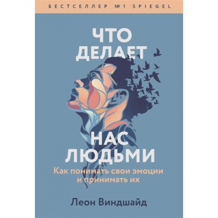 Психология личности, книга Что делает нас людьми. Как понимать свои эмоции и принимать их купить по низкой цене