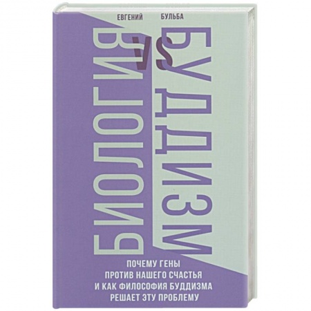 Буддизм, книга Биология и Буддизм. Почему гены против нашего счастья и как философия буддизма решает эту проблему купить по низкой цене