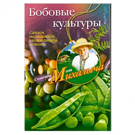 Книги, книга Бобовые культуры. Сажаем, выращиваем, заготавливаем, лечимся. купить по низкой цене