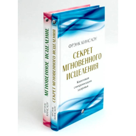 Эзотерическая тематика, книга Секрет мгновенного исцеления. Мгновенное исцеление. Техника Квантового Смещения (комплект из 2-х книг) купить по низкой цене