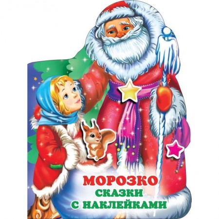 Русские народные сказки, книга Морозко купить по низкой цене