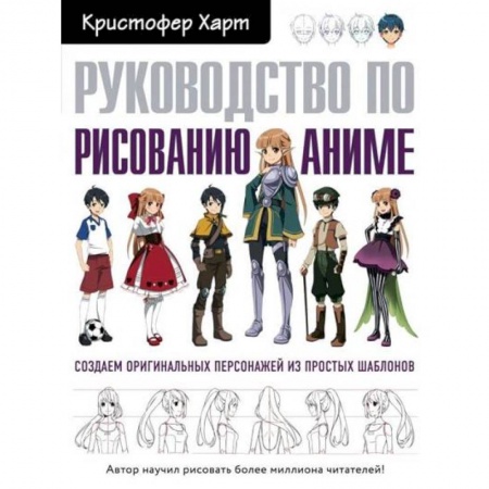 Портрет. Фигура человека, книга Руководство по рисованию аниме купить по низкой цене