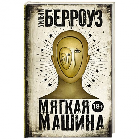 Зарубежная современная проза, книга Мягкая машина купить по низкой цене