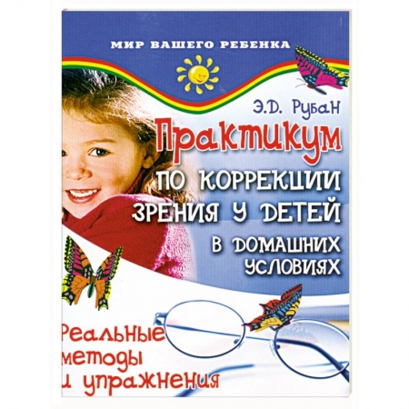 Книги, книга Практикум по коррекции зрения у детей в домашних условиях купить по низкой цене