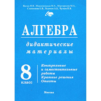Алгебра. 8 класс. Дидактические материалы к Макарычеву