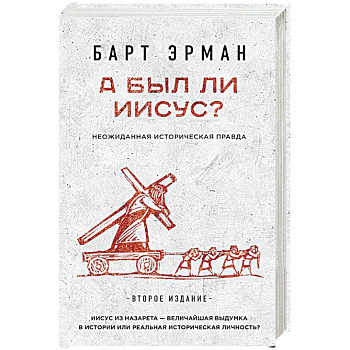 А был ли Иисус? Неожиданная историческая правда