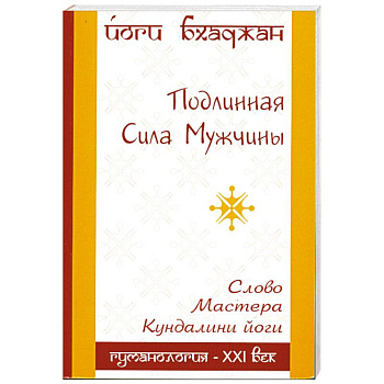 Подлинная Сила Мужчины