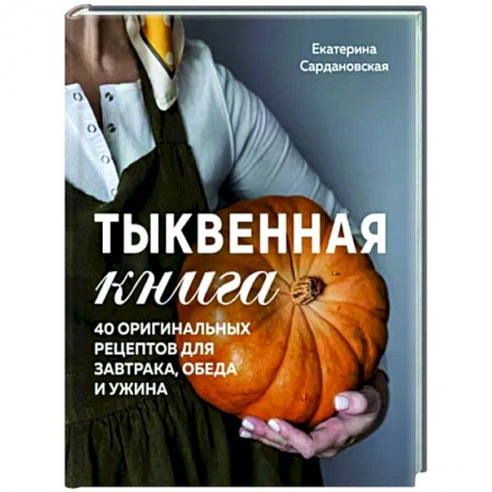 Общие вопросы по кулинарии, книга Тыквенная книга. 40 оригинальных рецептов для завтрака, обеда и ужина купить по низкой цене