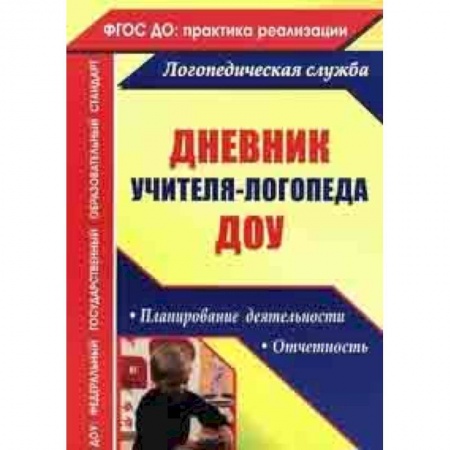 Методика обучения. Методические пособия для учителей, книга Дневник учителя-логопеда ДОУ: планирование деятельности, отчетность. ФГОС ДО купить по низкой цене