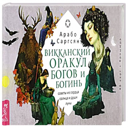 Гадание по картам Таро, книга Викканский оракул богов и богинь. Советы из сердца солнца и души луны. 48 карт + брошюра купить по низкой цене