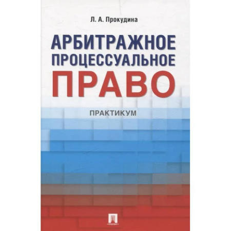 Особые виды права, книга Арбитражное процессуальное право. Практикум купить по низкой цене