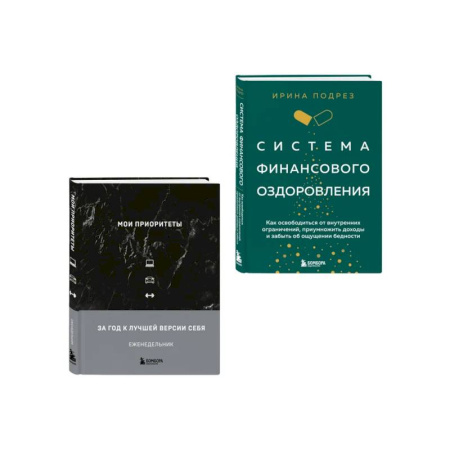 Достижение финансового благополучия, книга Комплект из книги Система финансового оздоровления и ежедневника (ИК) купить по низкой цене