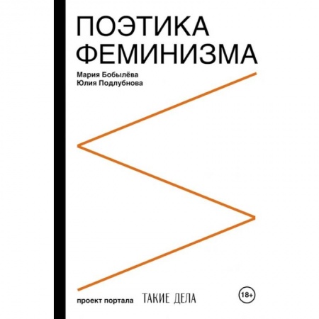 Языкознание. Филология, книга Поэтика феминизма купить по низкой цене