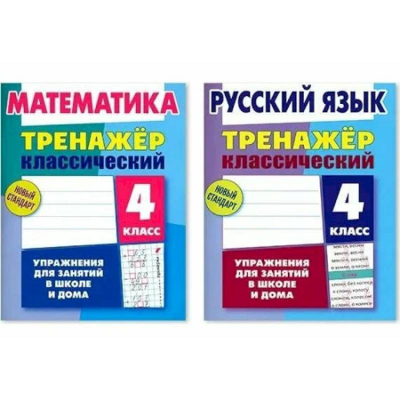 Дополнительные учебные пособия, книга Комплект. Тренажёр классический. Русский язык. Математика. 4 класс. Упражнения для занятий в школе и дома купить по низкой цене