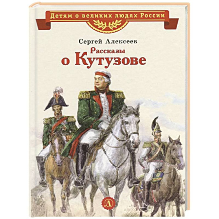 Биографии известных личностей для детей, книга Рассказы о Кутузове купить по низкой цене