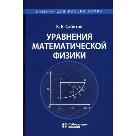 Математика, книга Уравнения математической физики: Учебник для вузов купить по низкой цене