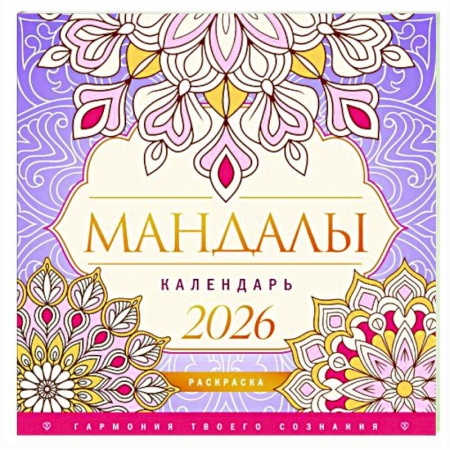 Книги для творчества, книга Мандалы. Гармония твоего сознания. Календарь-раскраска на 2026 год купить по низкой цене