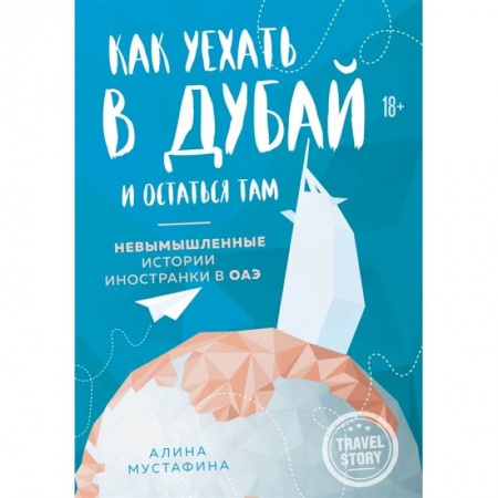 Заметки путешественника, книга Как уехать в Дубай и остаться там. Невымышленные истории иностранки в ОАЭ купить по низкой цене