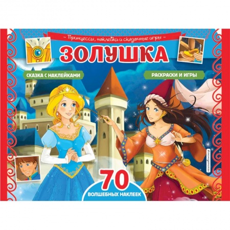 Книжки с наклейками, книга Золушка. Раскраски, игры + 70 наклеек купить по низкой цене