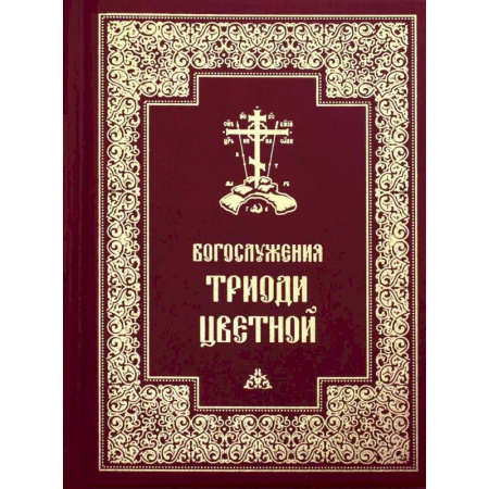 Богослужебные издания, книга Богослужения Триоди Цветной купить по низкой цене