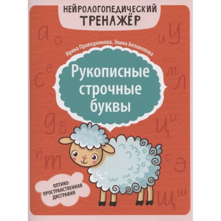 Дидактический материал для логопедов, книга Рукописные строчные буквы: оптико-пространственная дисграфия купить по низкой цене