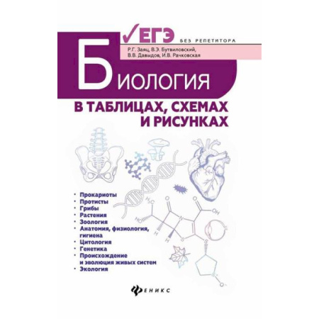 Биология, книга Биология в таблицах, схемах и рисунках купить по низкой цене